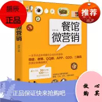 正版去梯言 餐馆微营销 一本书讲述传统餐饮企业如何借助* 微博 QQ群 APP O2O 二维码