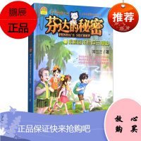 芬达的秘密7:揭秘蓬莱悬浮三仙山2F异度秘境冒险王·人文科幻冒险小说系列