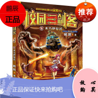 校园三剑客6:木乃伊复活(普及版)