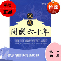 (满48) 宋朝開國六十年 齐鲁书社 范学辉