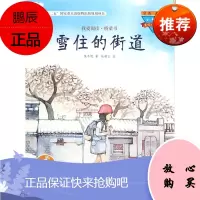 雪住的街道(美绘注音版)