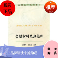 (满48) 金属材料及热处理--高职高专规划教材