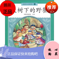 大树下的野餐2F班班的生活故事