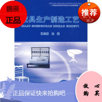 (满48) 家具生产制造工艺 中国轻工业出版社