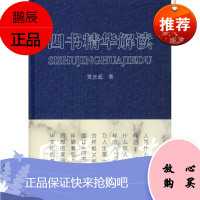 (满48) 四书精华解读 齐鲁书社 贾庆超