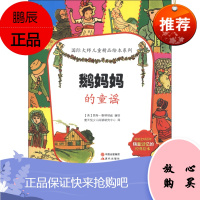 国际大师儿童精品绘本系列:鹅妈妈的童谣