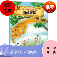 世界著名寓言:猫和老鼠