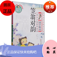 小学生必备国学读本:笠翁对韵