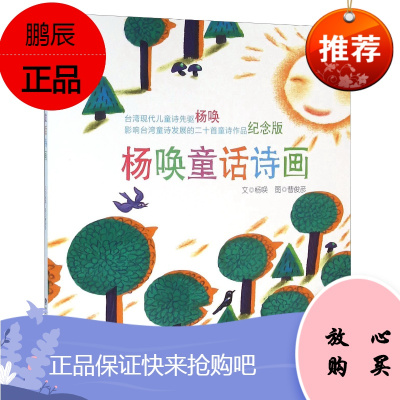 杨唤童话诗画2F台湾儿童文学馆精品童诗