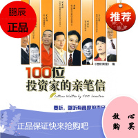 (满48) 100位投资家的亲笔信 北京大学出版社