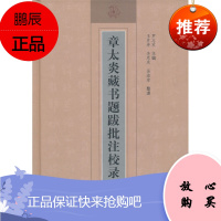 (满48) 章太炎藏书题跋批注校录 齐鲁书社 罗