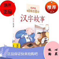 蜗牛故事绘:汉字故事(有声版)