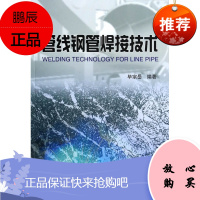 (满48) 管线钢管焊接技术 石油工业出版社 毕