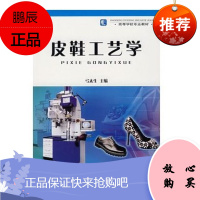 正版——皮鞋工艺学//高等学校教材/