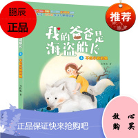 我的爸爸是海盗船长3:不吃小孩的狼