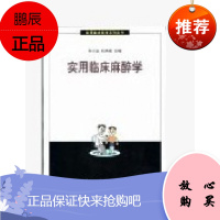 正版——实用临床麻醉学//实用临床医学系列丛书/7506720450\孙大金、杭燕南