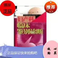 [库存书 封皮显旧] 妇产科临床鉴别诊断(精)/实用临床鉴别诊断丛书 杨