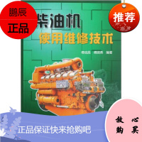 (满48) 柴油机使用维修技术 石油工业出版社