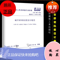 正版CJJ 166-2011 城市桥梁抗震设计规范 简称城桥震规 实施日期 2012年3月1日 中国