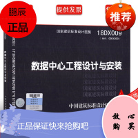 正版18DX009 数据中心工程设计与安装 替代09DX009 电子信息系统机房工程设计与安装 国家
