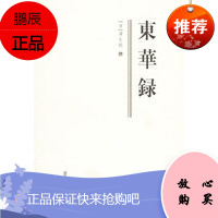 (满48) 东华录 齐鲁书社 (清)蒋良骐 撰,鲍
