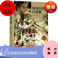 周易经传白话解(精)