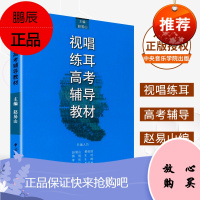 正版视唱练耳高考辅导教材 中央音乐学院出版社 赵易山主编 高考视唱练耳模拟试题卷