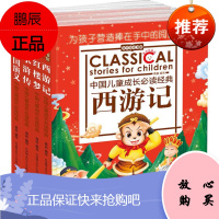 金苹果童书馆:中国古代四大名著 北京日报出版社 禹田 编写 著作 童话故事 爱阅正版