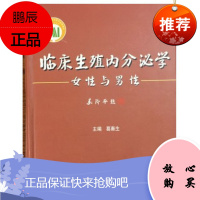 [确保原版图书]临床生殖内分泌学女性与男性 葛秦生著 吴阶平题