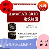 AutoCAD 2010建筑制图(配光盘)(精益工程视频讲堂(CAD/CAM/CAE)) 腾龙科技