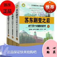正版——苏联真相姊妹篇:苏东剧变之后-对119个问题的思考-(全三册) 978751660057