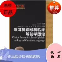 （）眼耳鼻咽喉科临床解剖学图谱/钟世镇临床解剖学图谱全集//孙祥玉、韩