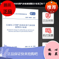 正版GB/T 50493-2019 石油化工可燃气体和有毒气体检测报警设计标准 代替GB 50493