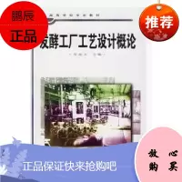 库存图书 封皮有瑕疵—发酵工厂工艺设计概论/高等学校教材/9787501917570