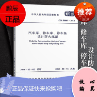 正版50067-2014 汽车库修车库停车场设计防火规范 中国计划出版社 替代GB 50067-97