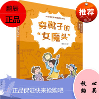 穿靴子的“女魔头”2F曹文芳勇敢长大系列