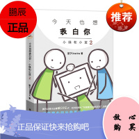也想表白你 小绿和小蓝 2 百花洲文艺出版社 笛子Ocarina 著 中国幽默漫画 爱阅正版