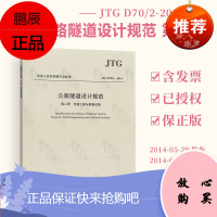 正版JTG D70/2-2014 公路隧道设计规范 第二册 人民交通出版社 交通工程与附属设施 公路