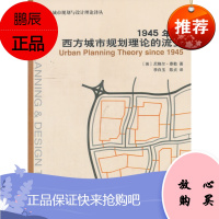 正版 1945年后西方城市规划理论的流变 [英] 尼格尔&middot;泰勒 著 中国建筑工业出版社
