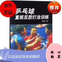 正版 乒乓球直板反胶打法训练(附DVD) 吴敬平 著 人民体育出版社 书籍