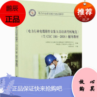 《电力行业电缆附件安装人员培训考核规范》(T/CEC 194-2018)辅导教材 中国水利水电出版社