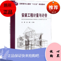 安装工程计量与计价 东南大学出版社 编者:刘渊//袁媛 著 大中专理科建筑 爱阅正版