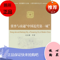 正版 张謇南通“中国近代城” 吴良镛 等著 中国建筑工业出版社 书籍