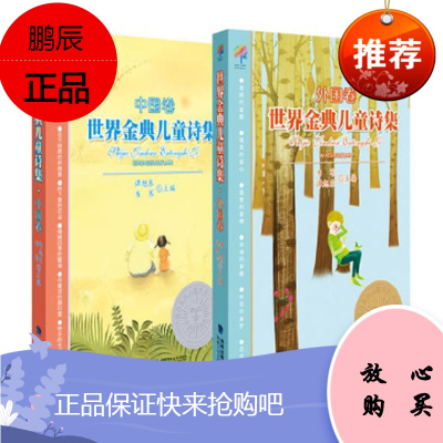 世界金典儿童诗集:中国卷+外国卷(套装共2册)