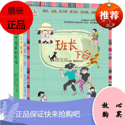 台湾名家精品儿童故事集(套装共三册,班长|妙点子故事|蜗牛先生的名言)