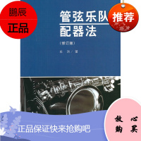 正版管弦乐队配器法修订版 9787103039793 人民音乐出版社 牟洪 书籍 管弦乐队配器法基础