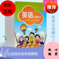 正版英语生词图片卡(教师用)五年级上册 上海教育出版社 牛津英语生词单词字母图片卡