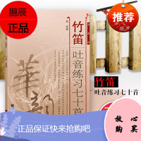 正版竹笛吐音练习七十首简谱版 附MP3 人民音乐出版社 周波 9787103039472 竹笛 “舌