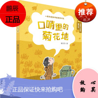 口哨里的菊花地2F曹文芳·勇敢长大系列