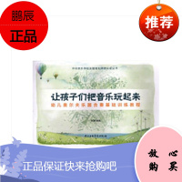 正版让孩子们把音乐玩起来 幼儿奥尔夫乐器合奏基础训练教程 中央音乐出版社